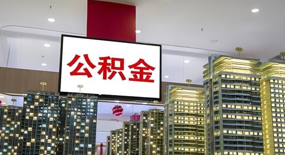 眉山商丘公积金调整最新通知（商丘公积金缴费标准）